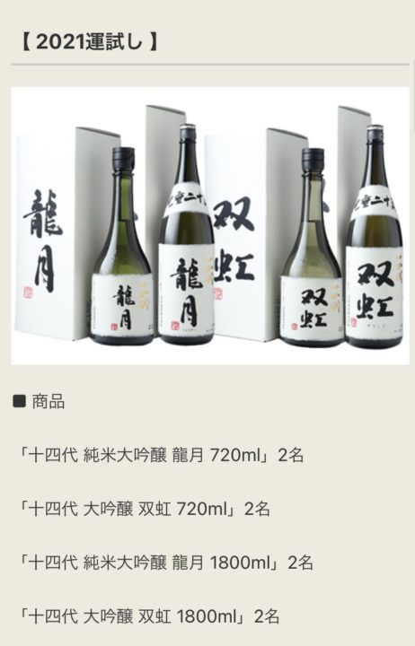 日本酒 ネット定価販売68 十四代 龍月 双虹｜日本酒が好きだ！！